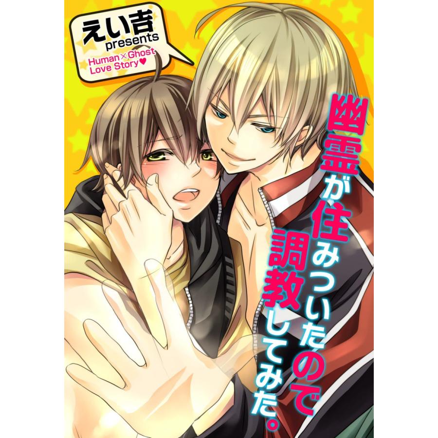 幽霊が住みついたので調教してみた。(1) 電子書籍版 / えい吉/uroco | 