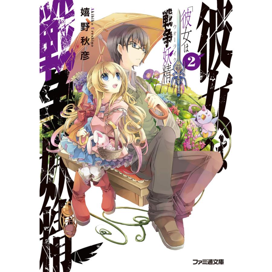 彼女は戦争妖精2 電子書籍版 著者 嬉野秋彦 口絵 本文イラスト フルーツパンチ B Ebookjapan 通販 Yahoo ショッピング