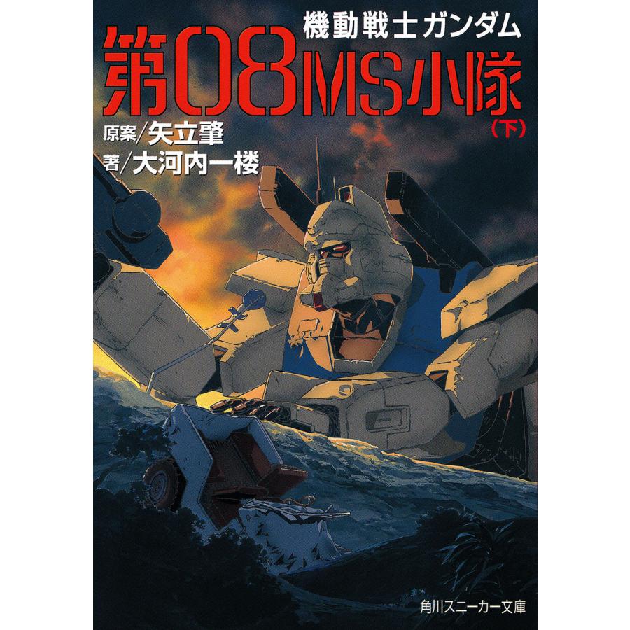 初回50 Offクーポン 機動戦士ガンダム 第08ms小隊 下 電子書籍版 著者 大河内一楼 原案 矢立肇 原案 富野由悠季 B Ebookjapan 通販 Yahoo ショッピング