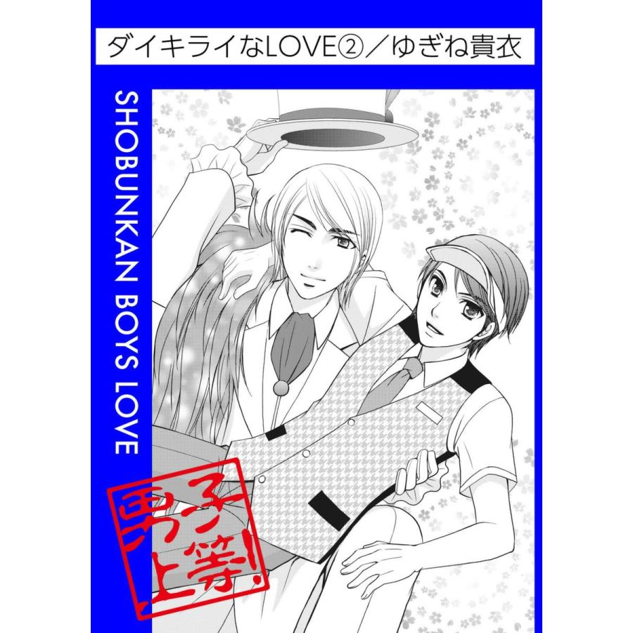 ダイキライなLOVE (2) 電子書籍版 / ゆぎね貴衣 | 