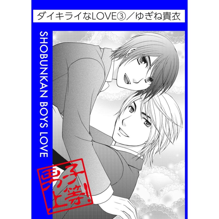 ダイキライなLOVE (3) 電子書籍版 / ゆぎね貴衣 | 
