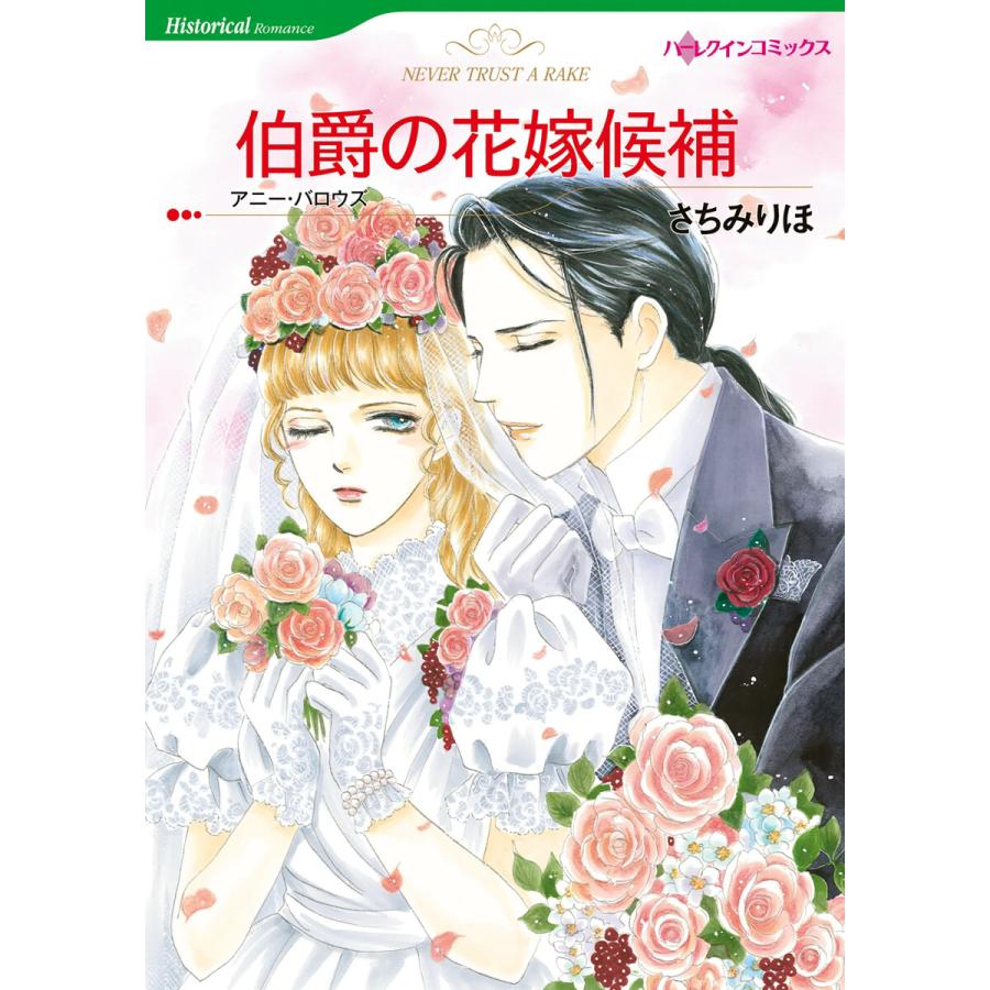 伯爵の花嫁候補 電子書籍版 / さちみりほ 原作:アニー・バロウズ | 