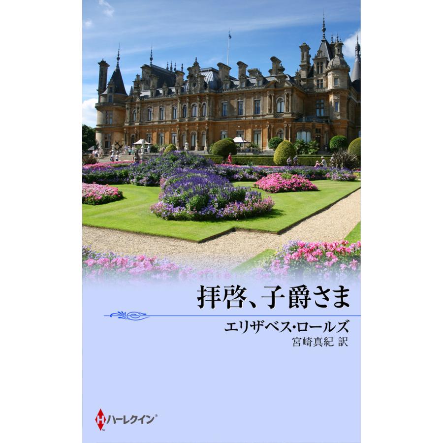 拝啓、子爵さま 電子書籍版 / エリザベス・ロールズ 翻訳:宮崎真紀 | 