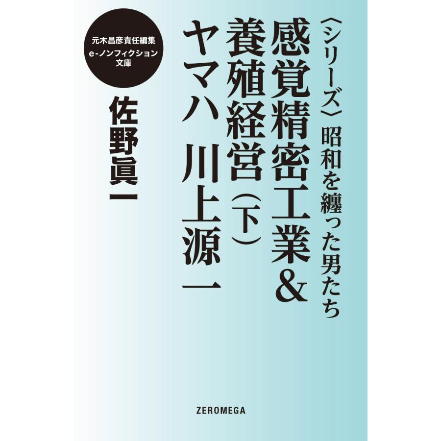 <シリーズ>昭和を纏った男たち 感覚精密工業&養殖経営(下)ヤマハ川上源一 電子書籍版 / 佐野眞一｜ebookjapan