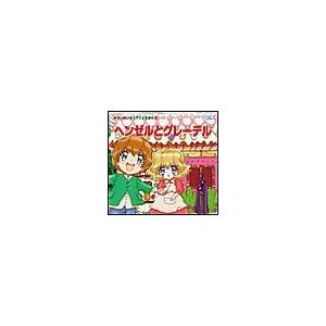 ヘンゼルとグレーテル 電子書籍版 / 薬師夕馬(グリム童話集より)/室井ふみえ｜ebookjapan