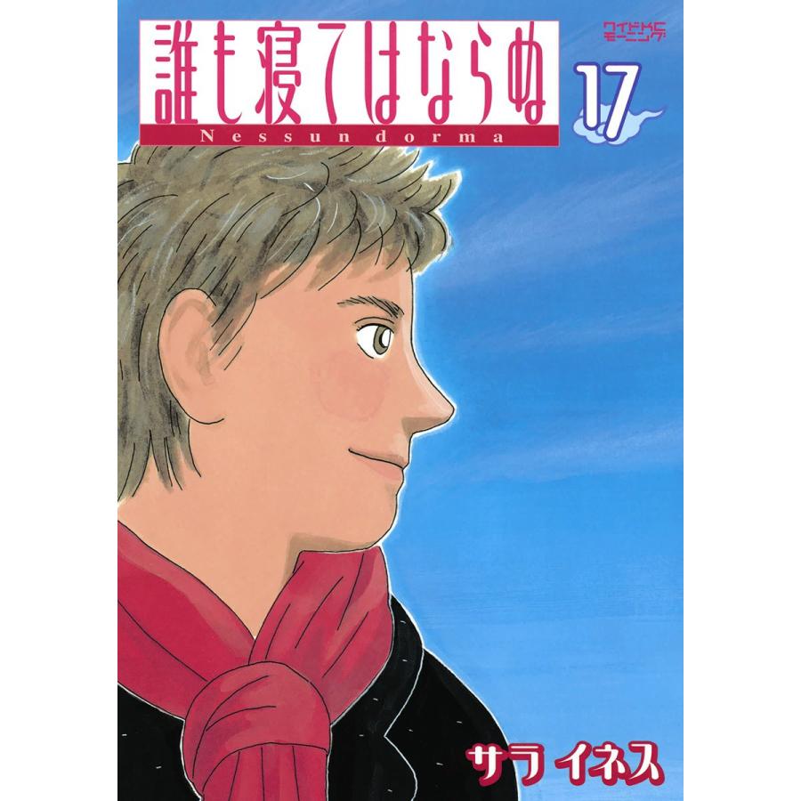 誰も寝てはならぬ (17) 電子書籍版 / サライネス | 