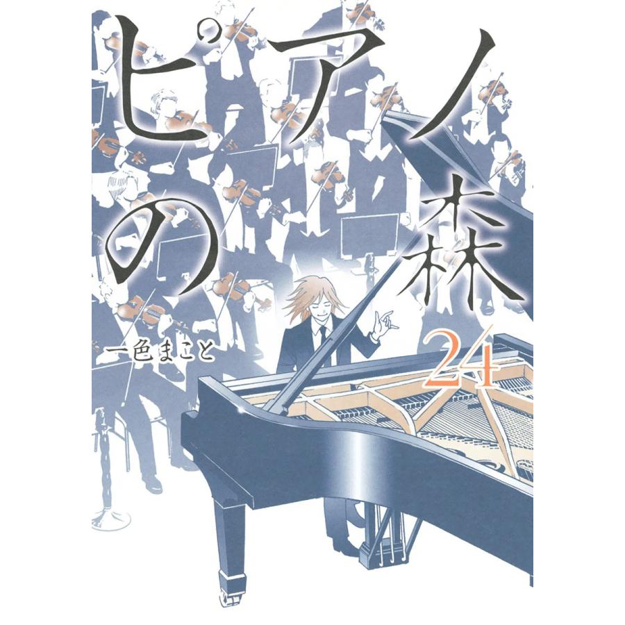 初回50 Offクーポン ピアノの森 24 電子書籍版 一色まこと B Ebookjapan 通販 Yahoo ショッピング