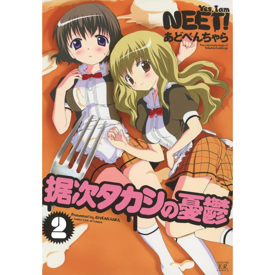 据次タカシの憂鬱 2巻 電子書籍版 / あどべんちゃら | 