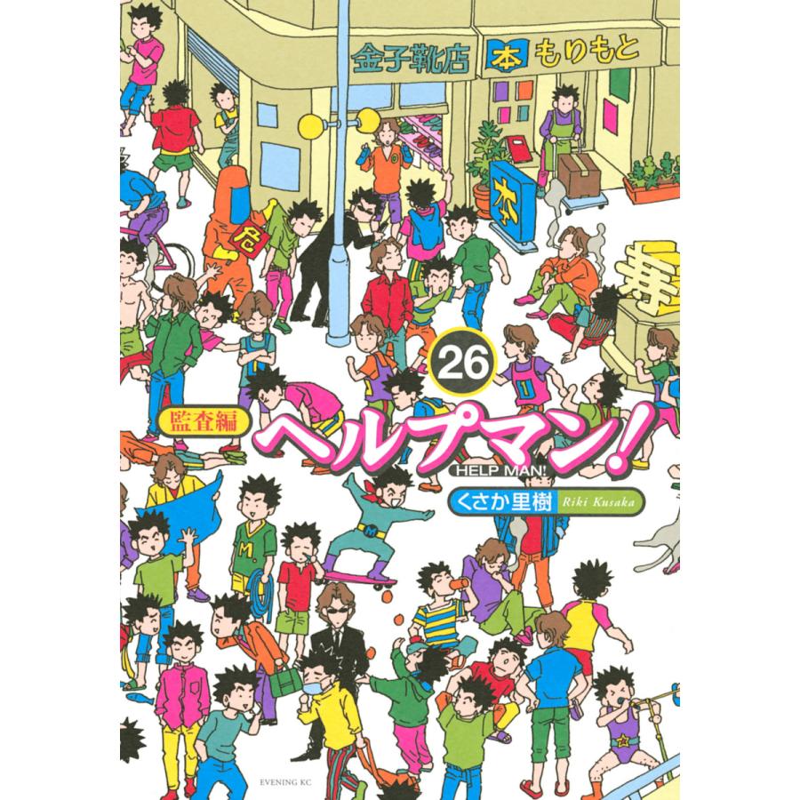 ヘルプマン! (26) 【監査編】 電子書籍版 / くさか里樹 | 