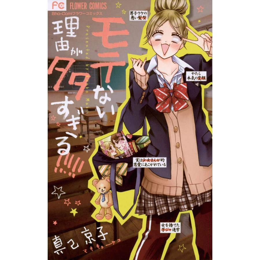 モテない理由が多すぎる!!!!! 電子書籍版 / 真己京子 | 