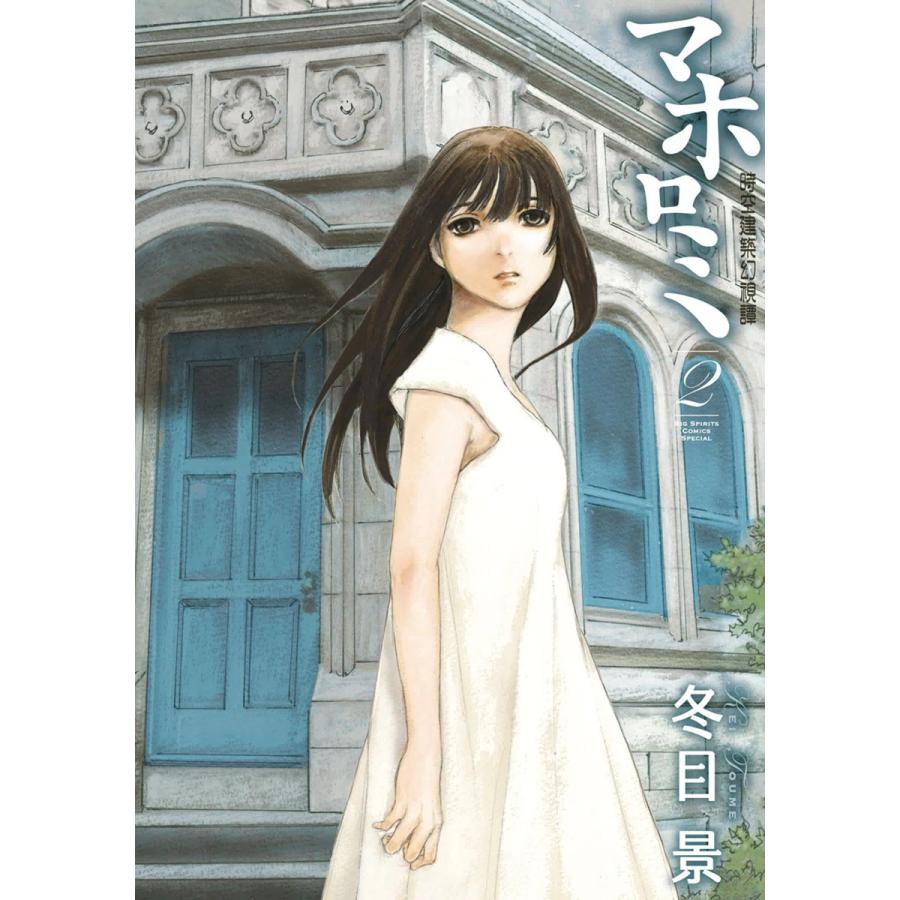 マホロミ 2 電子書籍版 冬目景 B Ebookjapan 通販 Yahoo ショッピング