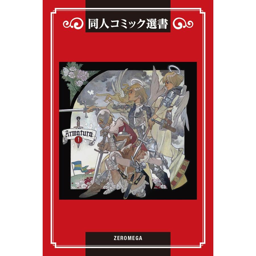 Armatura(アルマトゥーラ) (1) 電子書籍版 / 菊地かおり | 