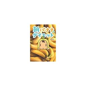 朝バナナダイエット 電子書籍版 / はまち。｜ebookjapan