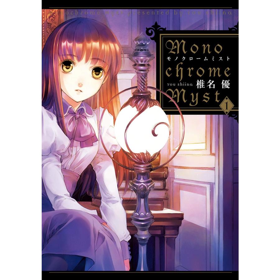 Monochrome Myst(1) 電子書籍版 / 著者:椎名優｜ebookjapan