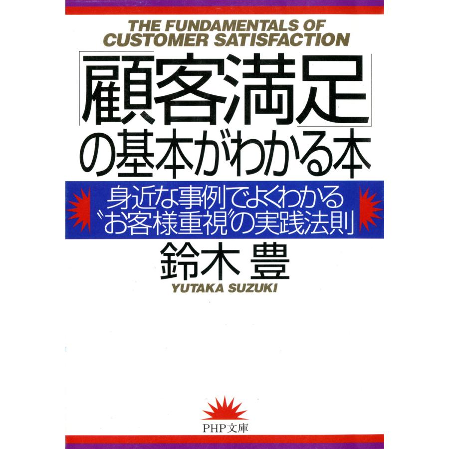 顧客満足 の基本がわかる本 身近な事例でよくわかる お客様重視 の実践法則 電子書籍版 著 鈴木豊 B Ebookjapan 通販 Yahoo ショッピング