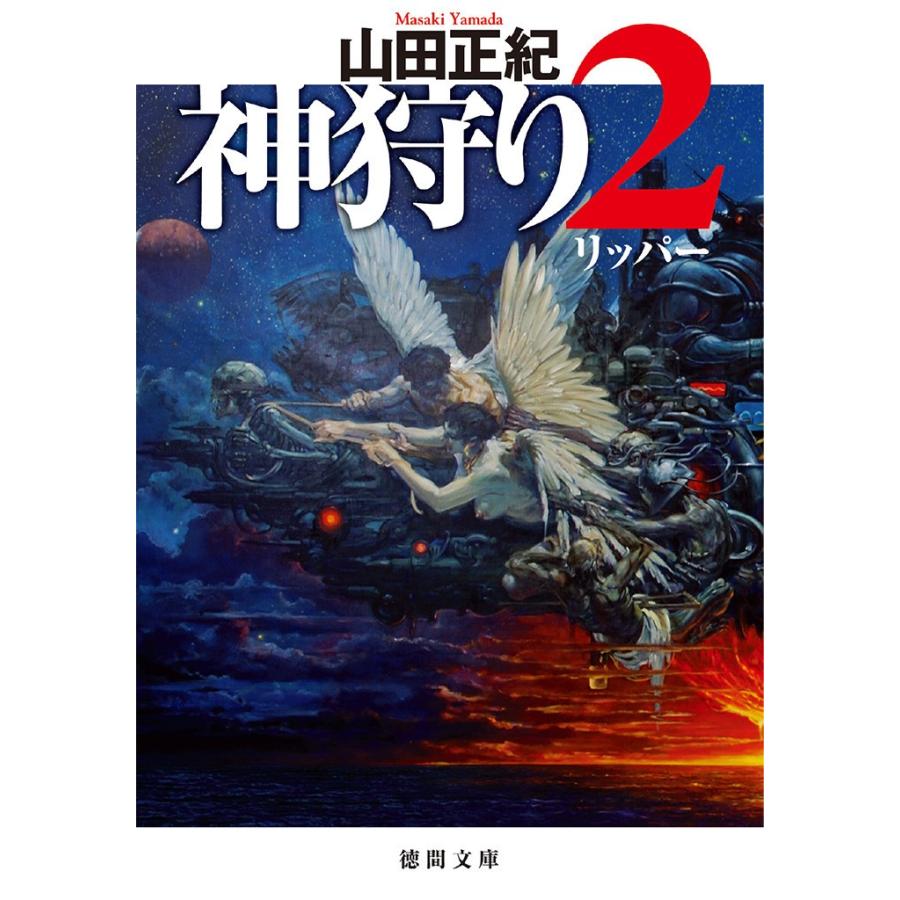 神狩り2 リッパー 電子書籍版 / 著:山田正紀｜ebookjapan