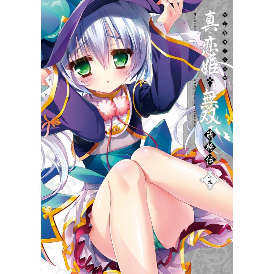 マジキュー4コマ 真・恋姫無双 萌将伝(19) 電子書籍版 / 編集:コミッククリア編集部 | 