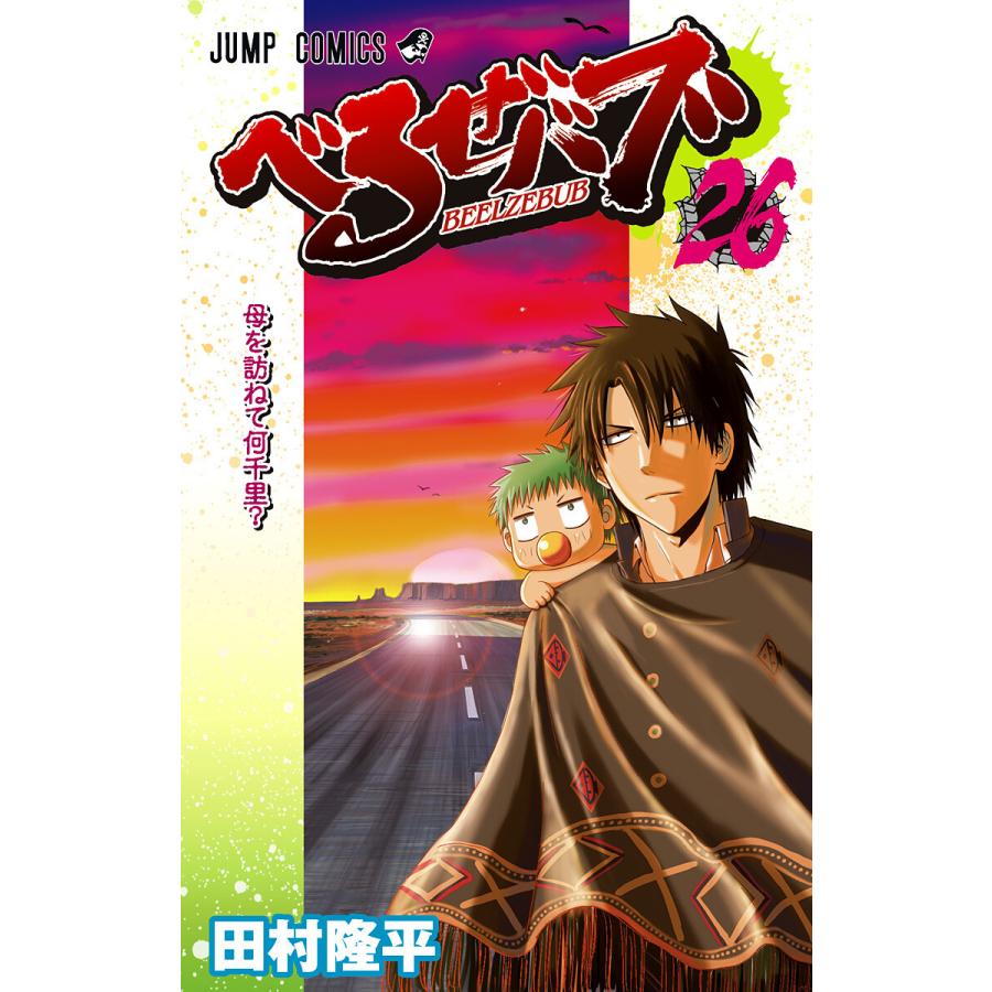 べるぜバブ モノクロ版 (26) 電子書籍版 / 田村隆平 | 