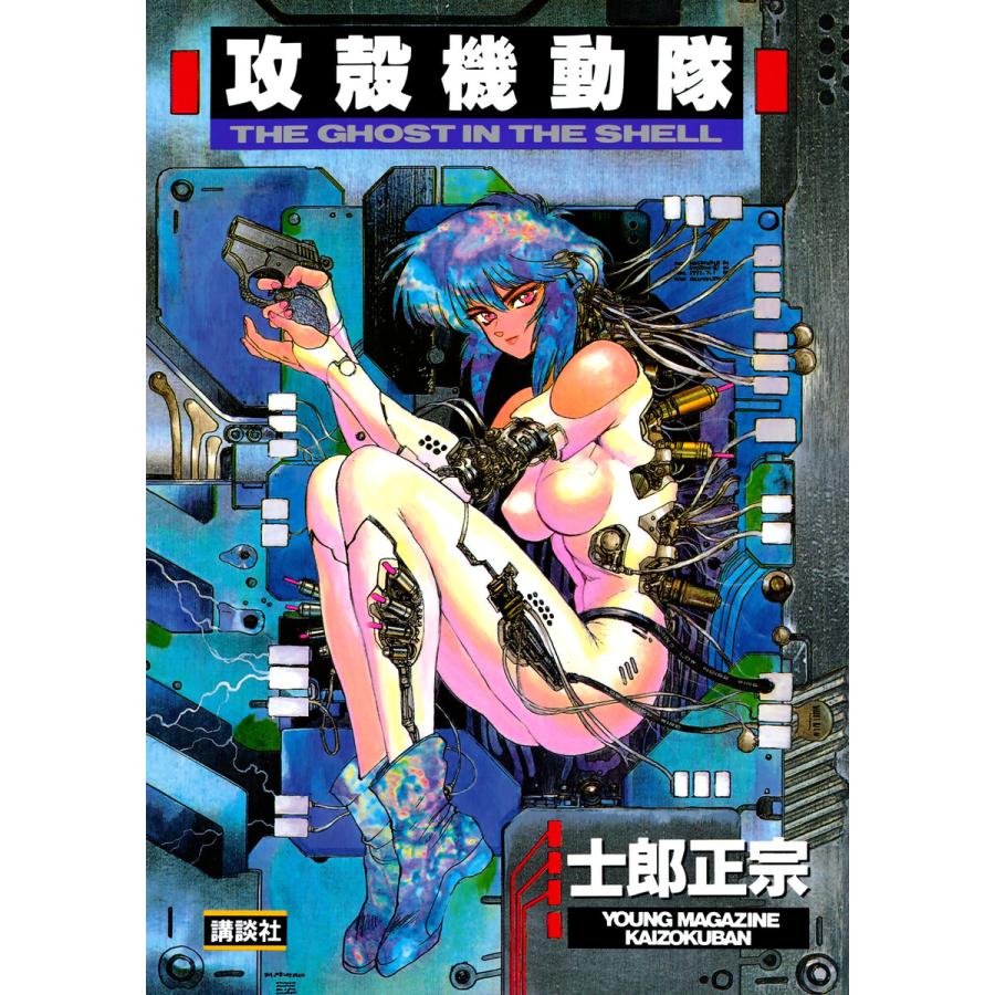 攻殻機動隊 THE GHOST IN THE SHELL 電子書籍版 / 士郎正宗 | 