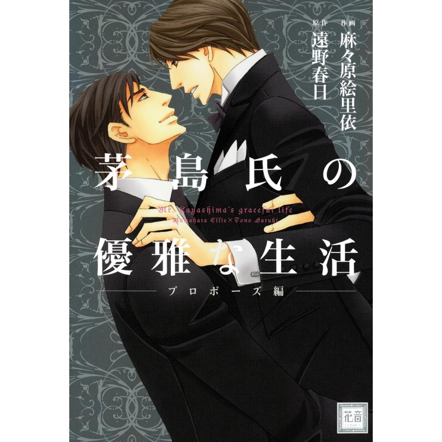 茅島氏の優雅な生活〜プロポーズ編〜 電子書籍版 / 麻々原絵里依 原作/遠野春日(ままはらえりい、とうのはるひ) | 