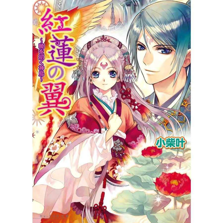 紅蓮の翼1 〜暁を招く神鳥〜 電子書籍版 / 著者:小柴叶 イラスト:楢咲コウジ｜ebookjapan