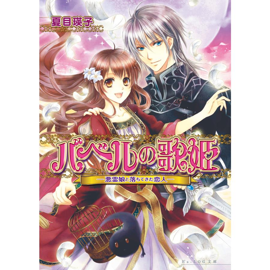 バベルの歌姫1 -悪霊娘と落ちてきた恋人- 電子書籍版 / 著者:夏目瑛子 イラスト:香坂ゆう | 