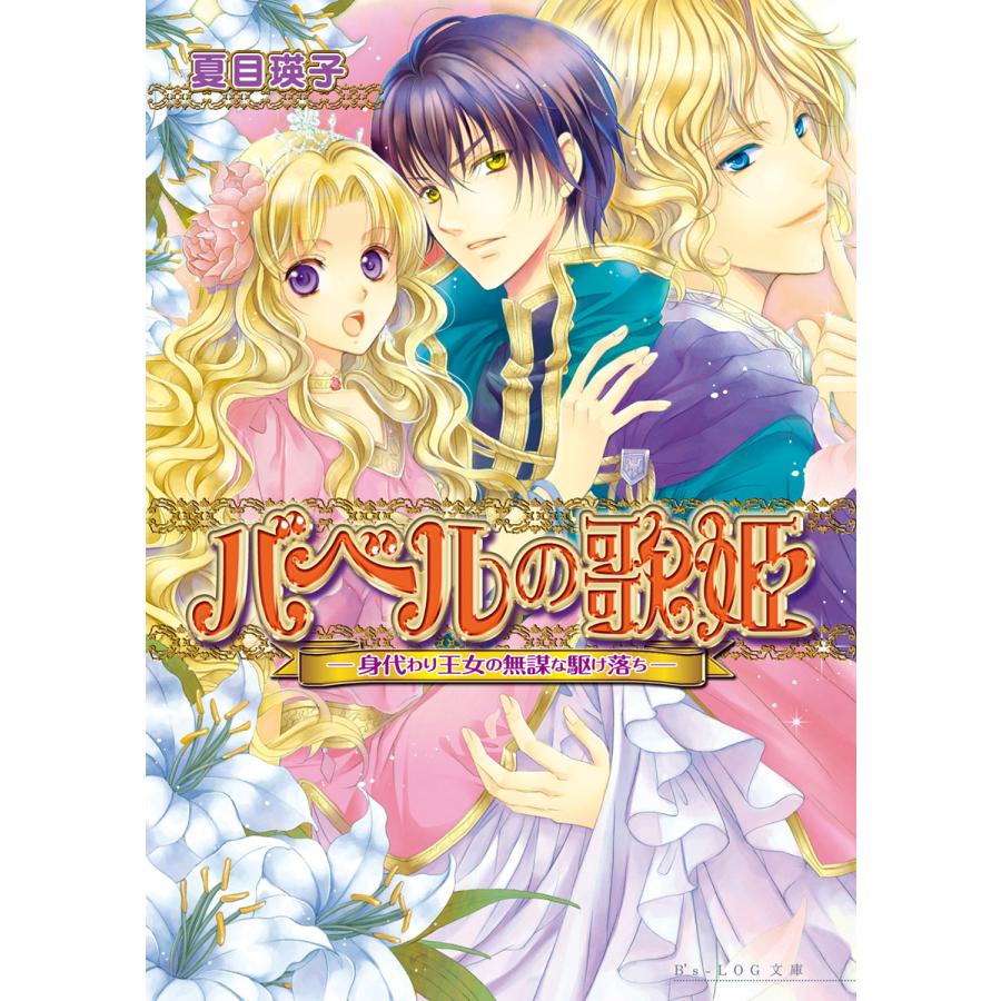 バベルの歌姫2 -身代わり王女の無謀な駆け落ち- 電子書籍版 / 著者:夏目瑛子 イラスト:香坂ゆう | 