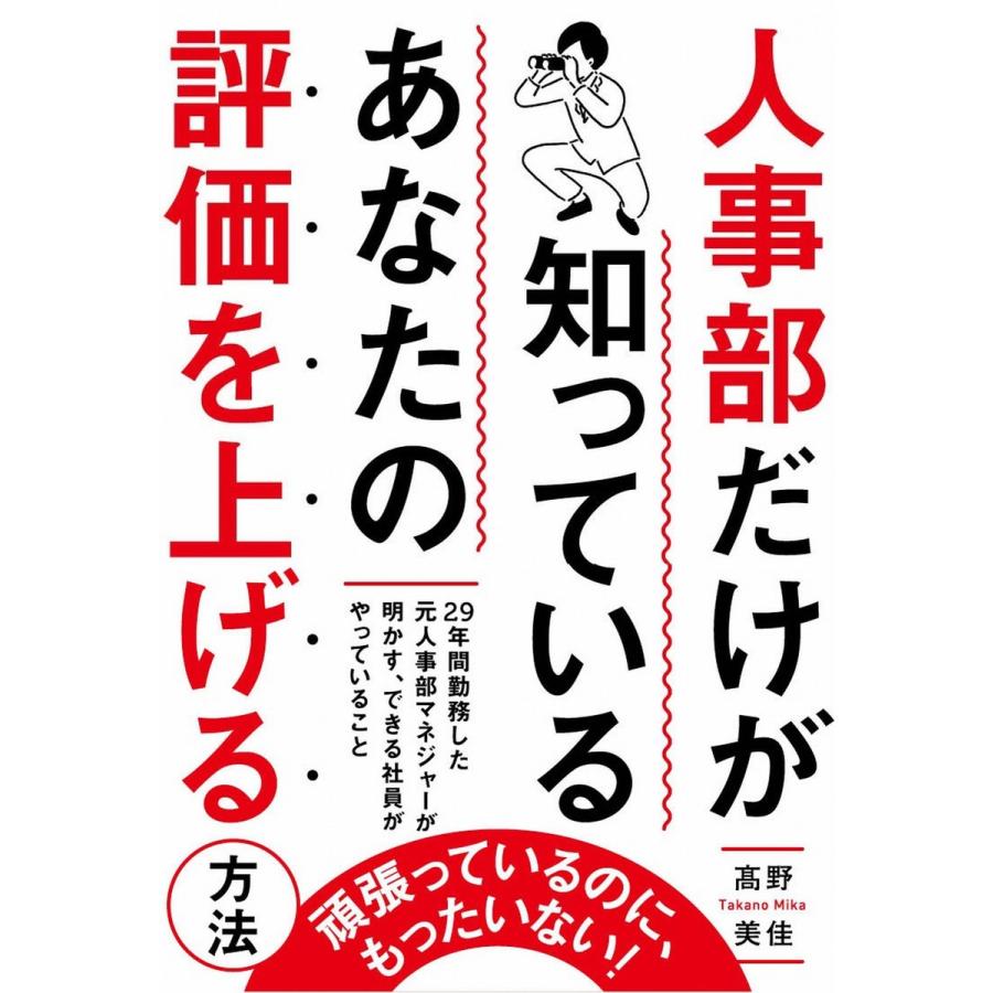 人事部だけが知っている あなたの評価を上げる方法 電子書籍版 / 著者:高野美佳 | 