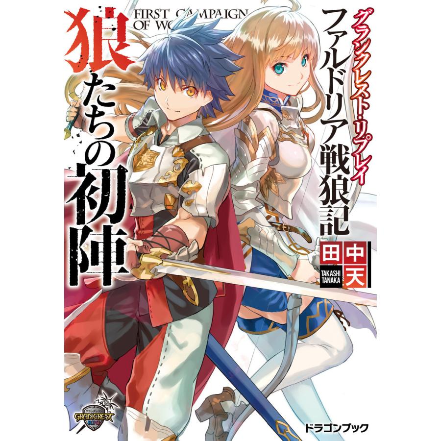 グランクレスト・リプレイ ファルドリア戦狼記 狼たちの初陣 電子書籍版 / 著者:田中天 イラスト:卵の黄身｜ebookjapan