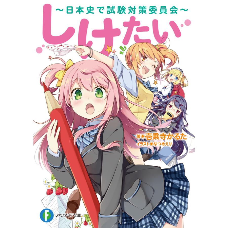 しけたい 日本史で試験対策委員会 電子書籍版 著者 壱乗寺かるた イラスト なつめえり B Ebookjapan 通販 Yahoo ショッピング