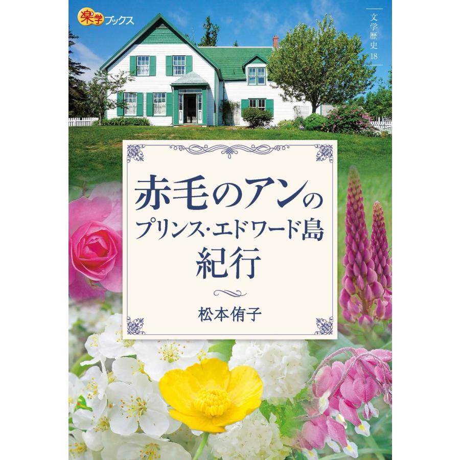 赤毛のアンのプリンス エドワード島紀行 電子書籍版 松本侑子 B Ebookjapan 通販 Yahoo ショッピング