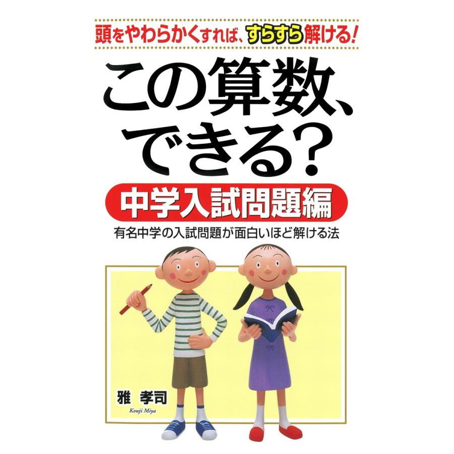 この算数、できる? 中学入試問題編 電子書籍版 / 雅孝司 | 