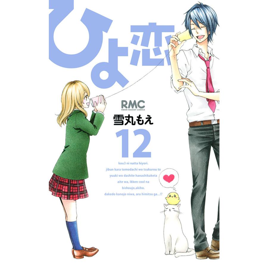 ひよ恋 12 電子書籍版 雪丸もえ B Ebookjapan 通販 Yahoo ショッピング