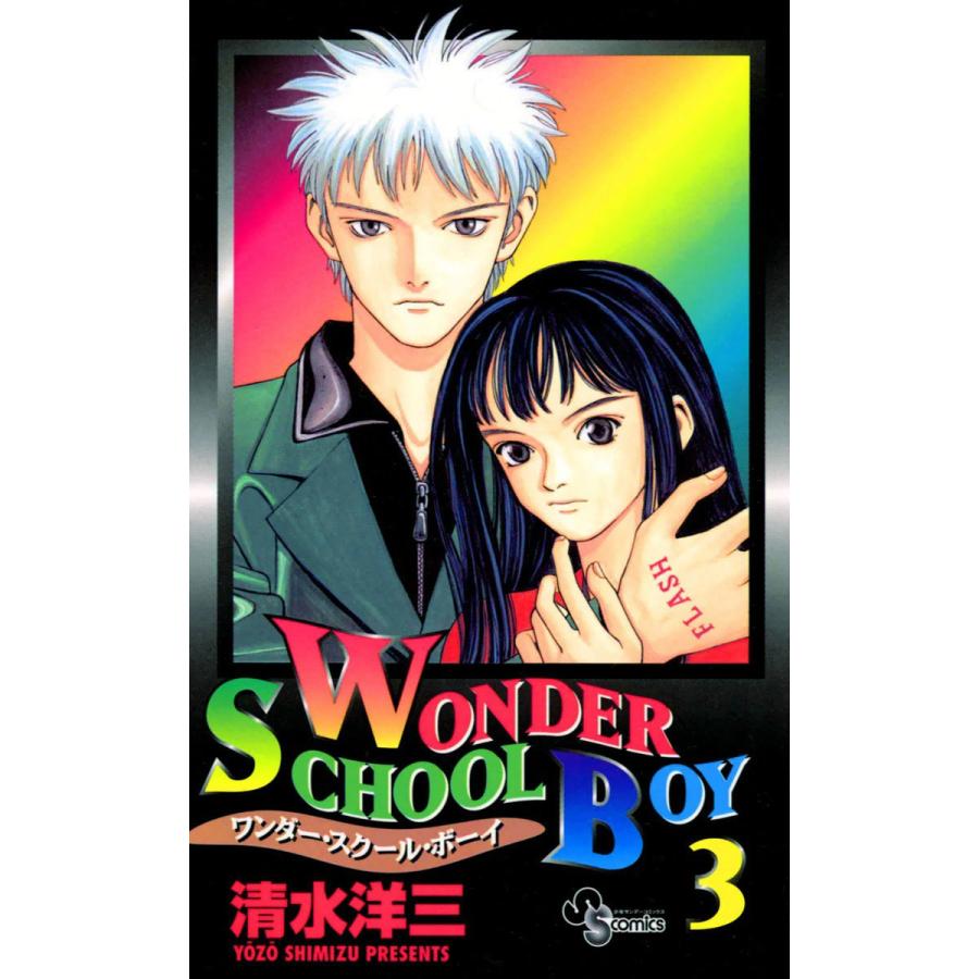 ワンダー・スクール・ボーイ (3) 電子書籍版 / 清水洋三 | 