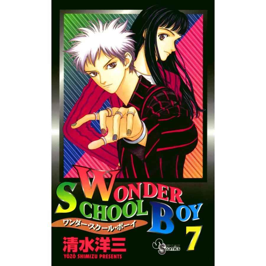 ワンダー・スクール・ボーイ (7) 電子書籍版 / 清水洋三 | 