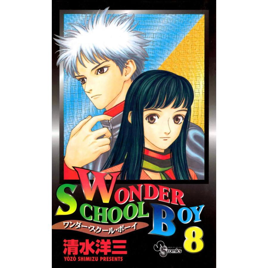 ワンダー・スクール・ボーイ (8) 電子書籍版 / 清水洋三 | 
