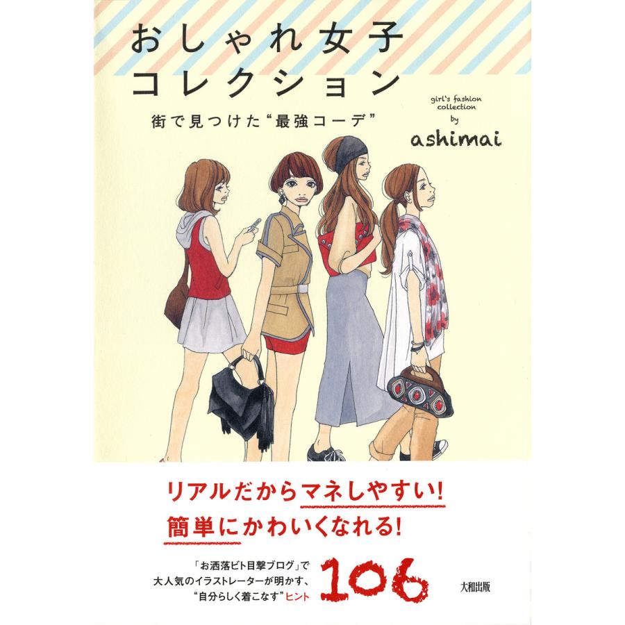 おしゃれ女子コレクション(大和出版) 街で見つけた“最強コーデ” 電子書籍版 / 著:ashimai | 