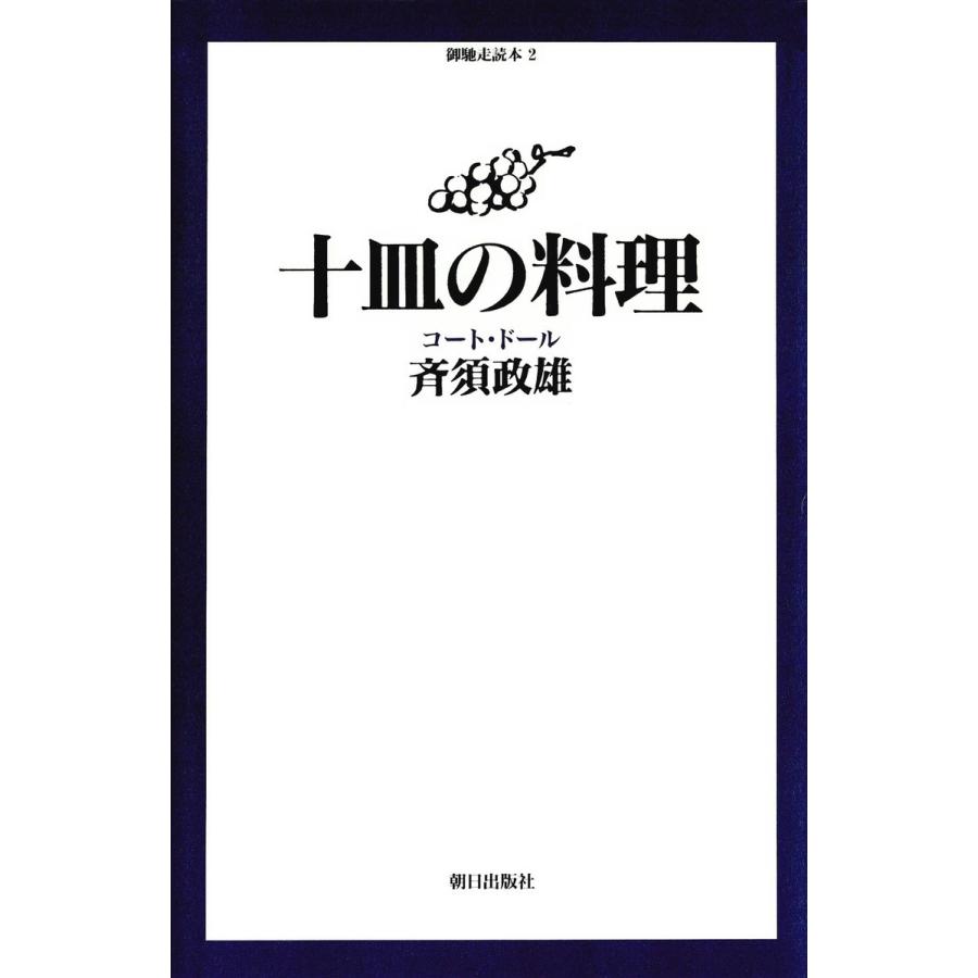 十皿の料理 : コート・ドール 電子書籍版 / 著:斉須政雄｜ebookjapan