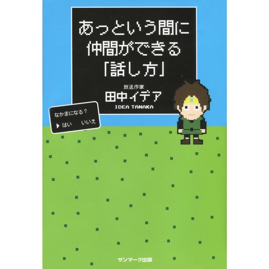 あっという間に仲間ができる「話し方」 電子書籍版 / 著:田中イデア | 