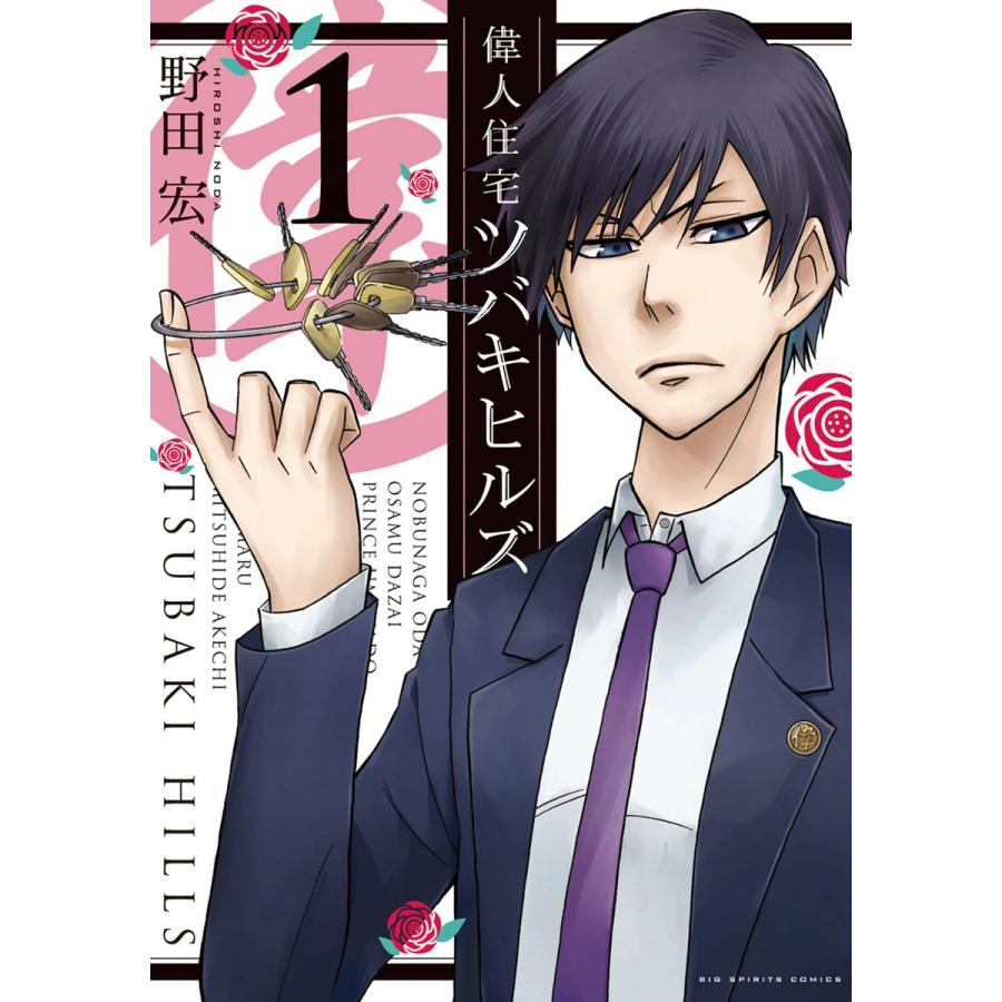 偉人住宅 ツバキヒルズ (1) 電子書籍版 / 野田宏 | 