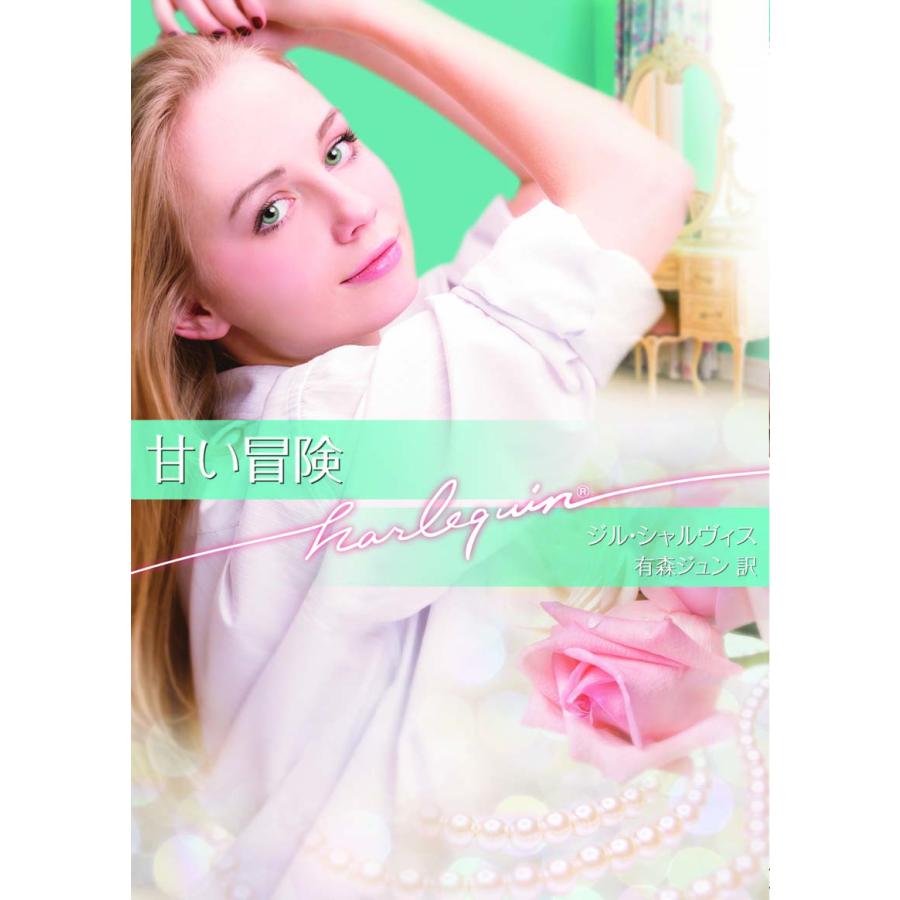 甘い冒険 電子書籍版 / ジル・シャルヴィス 翻訳:有森ジュン | 