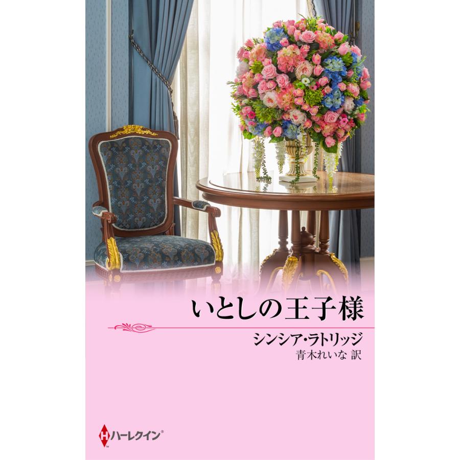 いとしの王子様 電子書籍版 / シンシア・ラトリッジ 翻訳:青木れいな | 