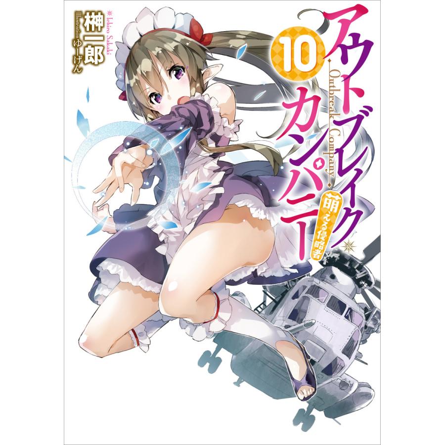 アウトブレイク カンパニー 萌える侵略者 10 電子書籍版 榊一郎 ゆーげん イラスト B Ebookjapan 通販 Yahoo ショッピング
