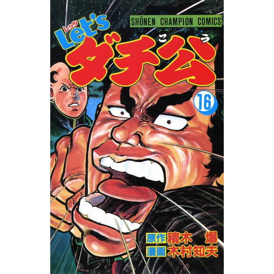 Let Sダチ公 16 電子書籍版 漫画 木村知夫 原作 積木爆 B Ebookjapan 通販 Yahoo ショッピング