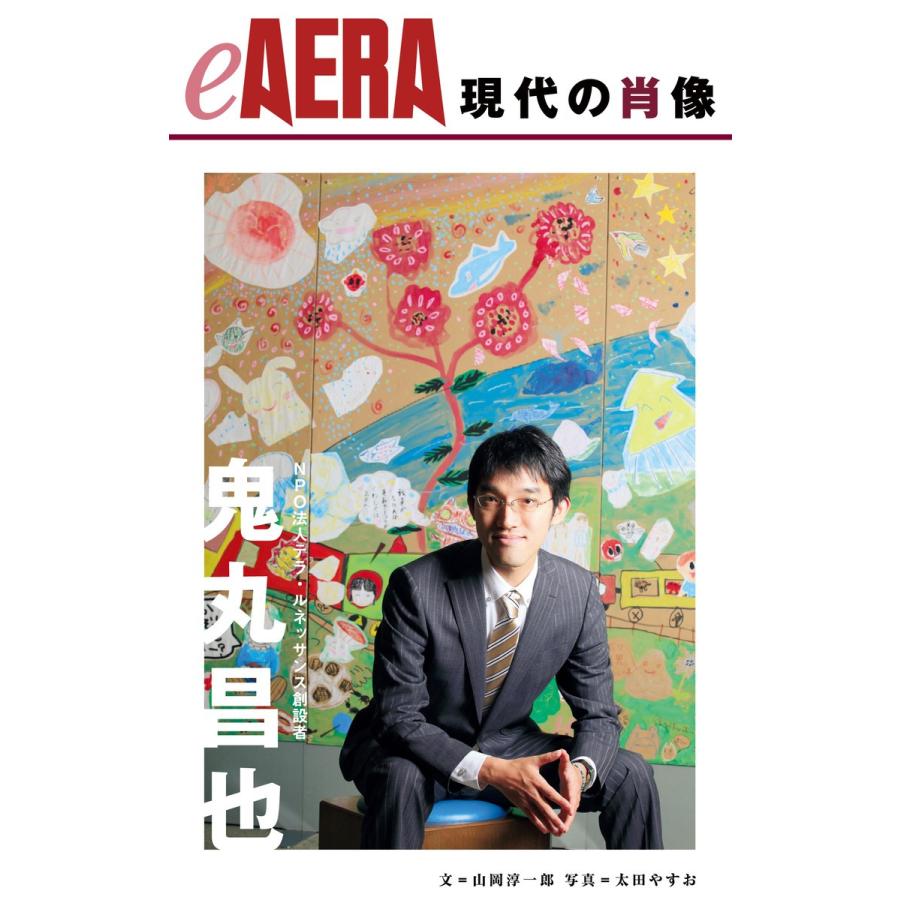 現代の肖像 鬼丸昌也 電子書籍版 / 山岡淳一郎 太田やすお｜ebookjapan