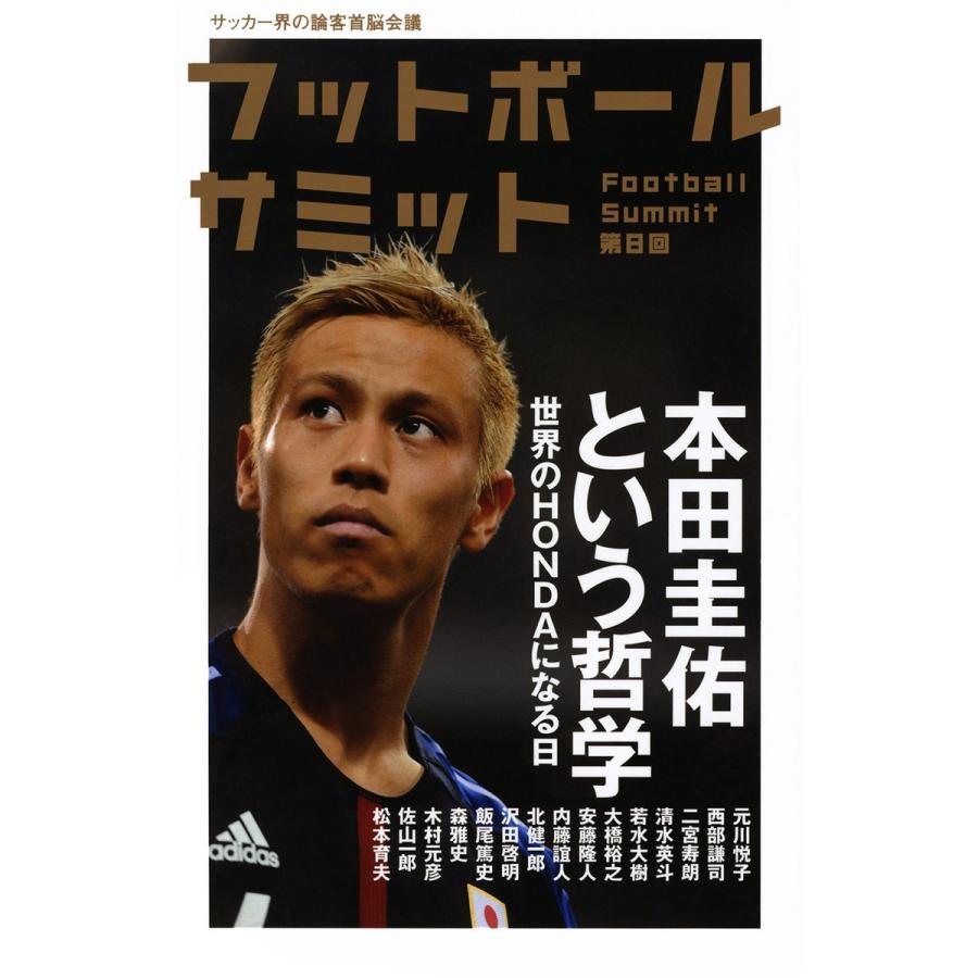 フットボールサミット第8回 本田圭佑という哲学 世界のHONDAになる日 電子書籍版 / 『フットボールサミット』議会｜ebookjapan