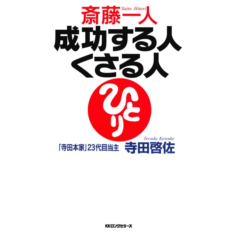 斎藤一人 成功する人くさる人(KKロングセラーズ) 電子書籍版 / 著:寺田啓佐 | 