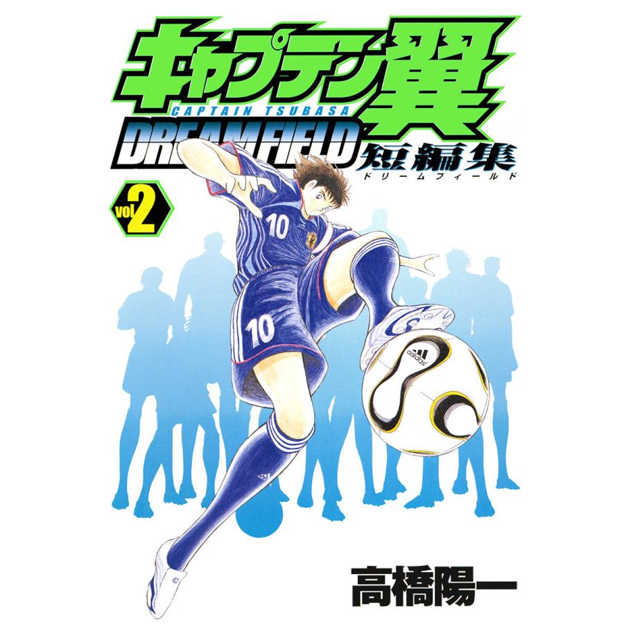 キャプテン翼短編集 DREAM FIELD (2) 電子書籍版 / 高橋陽一 | 