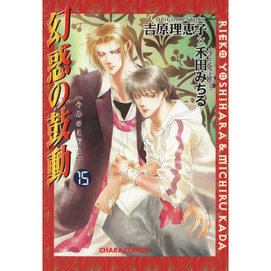 幻惑の鼓動(15) 電子書籍版 / 原作:吉原理恵子 作画:禾田みちる | 