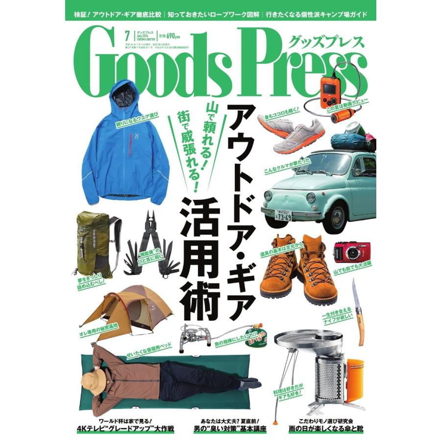 月刊GoodsPress(グッズプレス) 2014年7月号 電子書籍版 / 月刊GoodsPress(グッズプレス)編集部｜ebookjapan